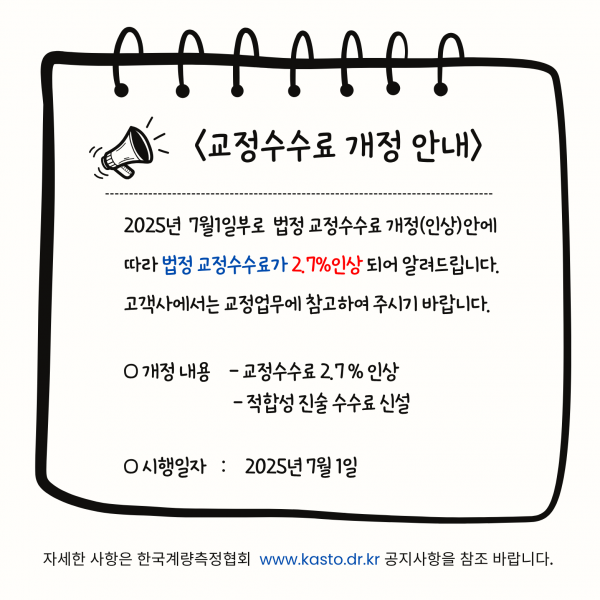 2025년 교정수수료 개정안내